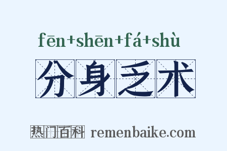 分身乏术是什么意思的图片